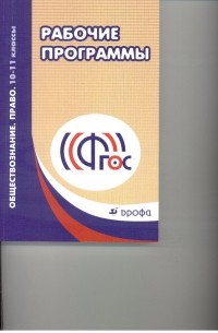  - Обществознание. Право. 10-11кл. Методическое пособие. Рекоменд. по составлению раб. программ 