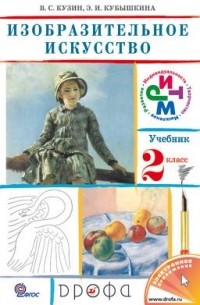 Изобразительное искусство. 2кл. Учебник. РИТМ