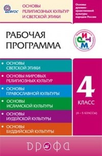 Шапошникова Татьяна Дмитриевна - Основы духовно-нравств. культуры народов России. Основы светской этики. Рабочая программа. 4 класс.