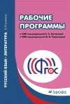 Елена Быстрова - Русский язык. 5-9кл. Рабочие программы.