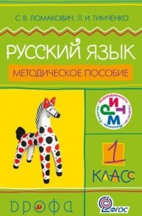 С. В. Ломакович - Русский язык.1кл.Методич.пособие. РИТМ