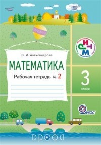 Александрова Э. И. - Математика.3кл.Раб.тетрадь. N2. РИТМ