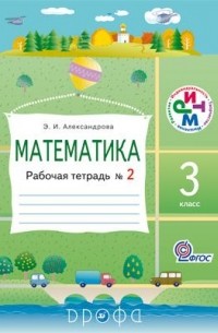Александрова Э. И. - Математика.3кл.Раб.тетрадь. N2. РИТМ