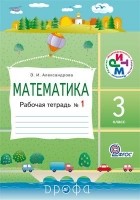 Александрова Э. И. - Математика.3кл.Раб.тетрадь. N1. РИТМ