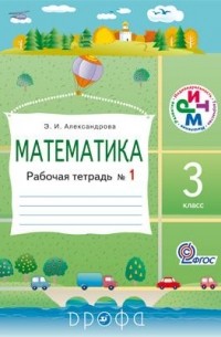 Александрова Э. И. - Математика.3кл.Раб.тетрадь. N1. РИТМ