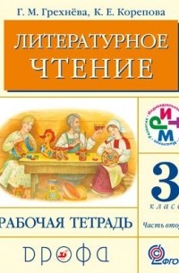  - Литературное чтение.3кл.Рабочая тетрадь.Часть 2. РИТМ