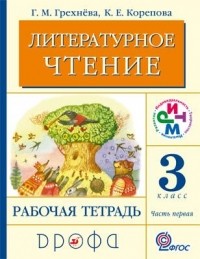  - Литературное чтение.3кл.Рабочая тетрадь.Часть 1. РИТМ