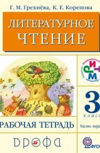  - Литературное чтение.3кл.Рабочая тетрадь.Часть 1. РИТМ