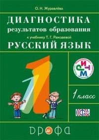 Журавлева О.Н. - Русский язык. 1 класс. Диагностика  результатов обучения. РИТМ