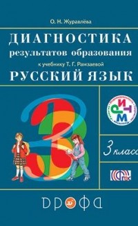 Журавлева О.Н. - Русский язык. 3 класс. Диагностика  результатов обучения. РИТМ