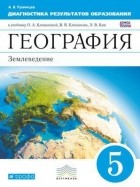 Александр Румянцев - География. 5 кл. Землеведение. Диагностика результатов образования 