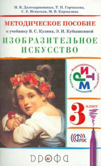  - Изобразительное искусство. 3 класс. Методическое пособие к уч. В.СКузина, Э.И.Кубышкиной. РИТМ. ФГОС