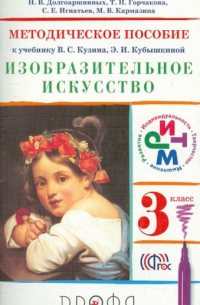  - Изобразительное искусство. 3 класс. Методическое пособие к уч. В.СКузина, Э.И.Кубышкиной. РИТМ. ФГОС