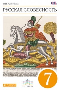 Альбеткова Р. И. - Русск. яз. Русск. словесн. 7 класс. Уч. пособие. ВЕРТИКАЛЬ 