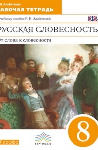 Альбеткова Р. И. - Русск.яз. Русск. словесн. 8 класс. Раб.тетр. . ВЕРТИКАЛЬ 