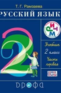  - Русский язык.2 кл. Учебник. Ч.1, Ч. 2. Комплект. РИТМ