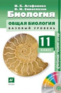 Владислав Сивоглазов - Биология.Навигатор. 11кл. Учебник + CD Баз ур