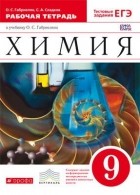  - Химия.  9кл. Рабочая тетрадь  .ВЕРТИКАЛЬ