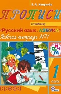 Елизавета Хамраева - Русский язык. 1кл. Прописи. Раб. тетр. №1 к учебнику по обучению грамоте и чтению. РИТМ