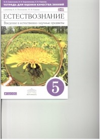  - Введение в ест.-науч. предметы. 5 кл. Тетр. д/оц. кач. знаний. . ВЕРТИКАЛЬ