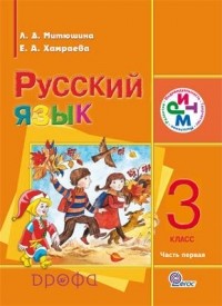  - Русский язык. 3 кл. Учебник для школ с родным  Часть 1 РИТМ