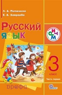  - Русский язык. 3 кл. Учебник для школ с родным  Часть 1 РИТМ