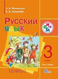  - Русский язык. 3 кл. Учебник для школ с родным  Часть 2 РИТМ