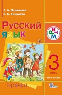  - Русский язык. 3 кл. Учебник для школ с родным  Часть 2 РИТМ