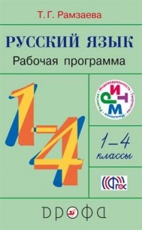 Рамзаева Т.Г. - Русский язык. 1-4кл.Программы для общобр. учр. РИТМ