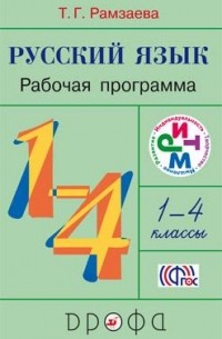 Рамзаева Т.Г. - Русский язык. 1-4кл.Программы для общобр. учр. РИТМ