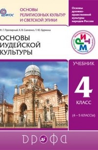 Шапошникова Татьяна Дмитриевна - Пропирный. Основы иудейской культуры. 4-5 кл. Учебник. РИТМ