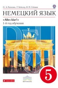 Немецкий язык. 5 кл. 1-й год обучения. Учебник+CD. ВЕРТИКАЛЬ