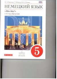  - Немецкий язык. 5 кл. 1-й год обучения. Учебник+CD. ВЕРТИКАЛЬ
