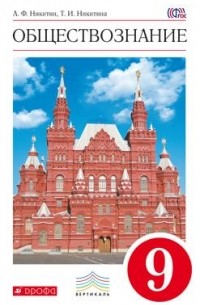  - Обществознание. 9 кл. Учебник. ВЕРТИКАЛЬ
