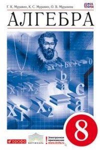  - Алгебра. 8 кл. Учебник. ВЕРТИКАЛЬ