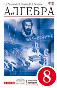  - Алгебра. 8 кл. Учебник. ВЕРТИКАЛЬ