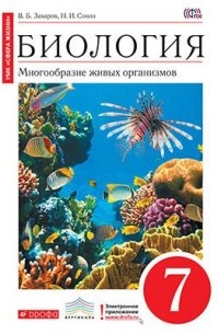 Биология. Многообразие живых организмов. 7 кл. Учебник. . ВЕРТИКАЛЬ ФГОС