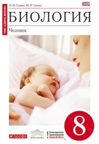  - Биология. 8 кл. Учебник . ВЕРТИКАЛЬ