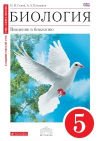  - Биология. Введение в биологию. 5 класс. Учебник. . ВЕРТИКАЛЬ