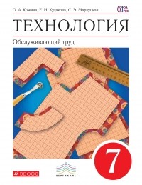  - Технология. Обслуживающий труд. 7 кл. Учебник. ВЕРТИКАЛЬ