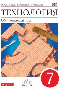  - Технология. Обслуживающий труд. 7 кл. Учебник. ВЕРТИКАЛЬ