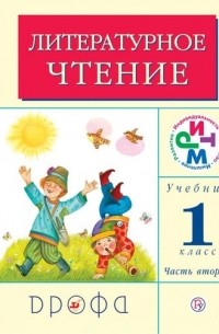  - Литературное чтение. 1кл. Учебник. Часть 2 (сборник)