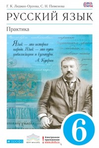  - Русский язык. Практика. 6кл. Учебник. ВЕРТИКАЛЬ
