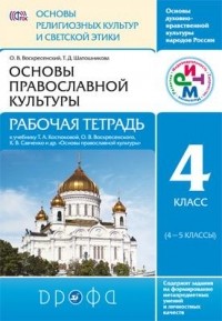  - Основы религиозных культур и светской этики.Основы правосл.культ. Рабочая тетр. 4 класс РИТМ