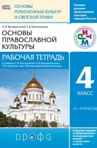  - Основы религиозных культур и светской этики.Основы правосл.культ. Рабочая тетр. 4 класс РИТМ