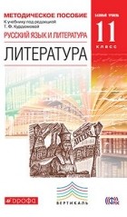  - Русский язык и Литература. Литература.11кл Мет. пособие. Базовый уровень. ВЕРТИКАЛЬ