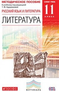  - Русский язык и Литература. Литература.11кл Мет. пособие. Базовый уровень. ВЕРТИКАЛЬ