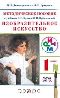  - Изобраз.искусство.1кл. Метод. пособие. РИТМ