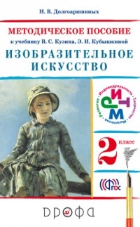 Долгоаршинных Н.В. - Изобраз.искусство.2кл. Метод. пособие. РИТМ
