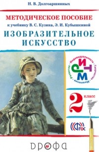 Долгоаршинных Н.В. - Изобраз.искусство.2кл. Метод. пособие. РИТМ